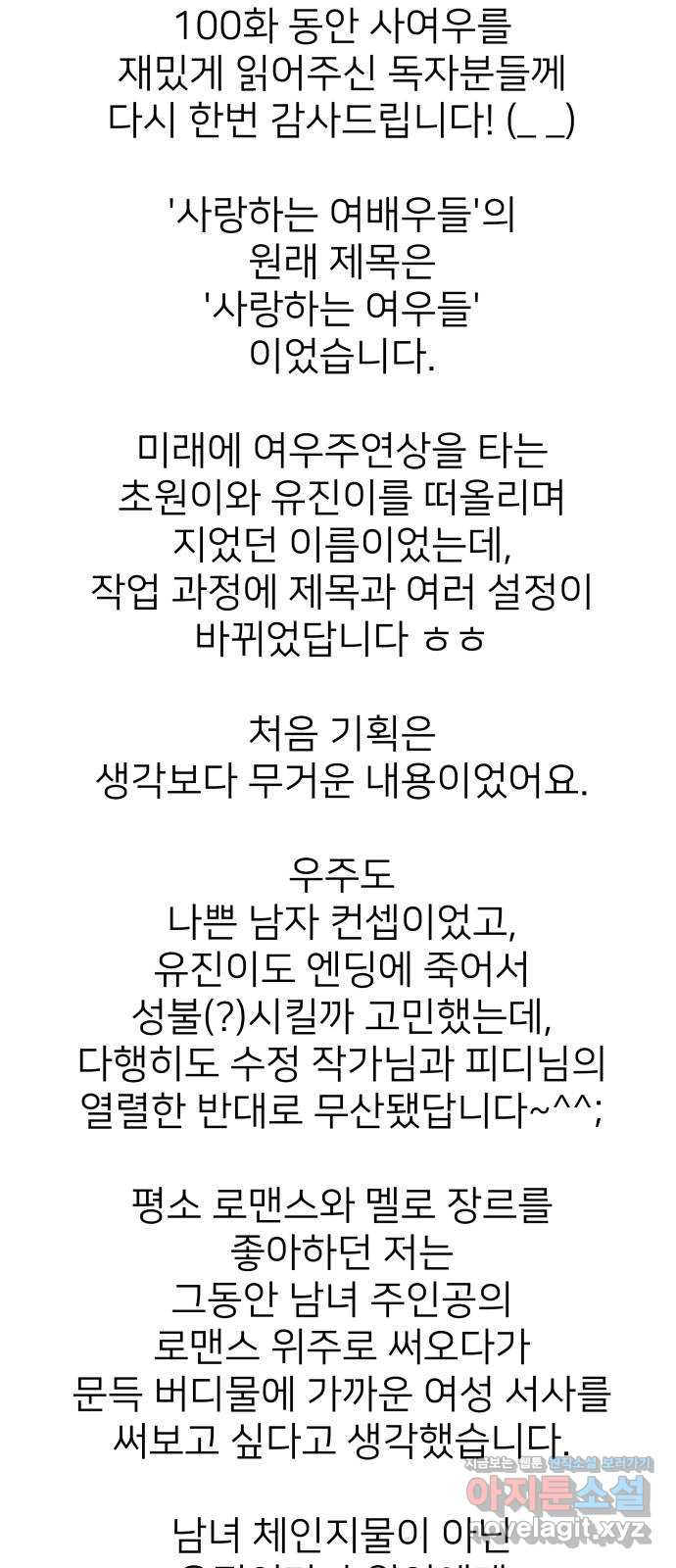 사랑하는 여배우들 완결 후기 - 웹툰 이미지 2