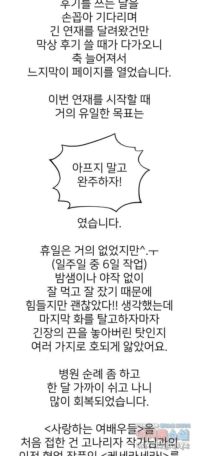 사랑하는 여배우들 완결 후기 - 웹툰 이미지 11