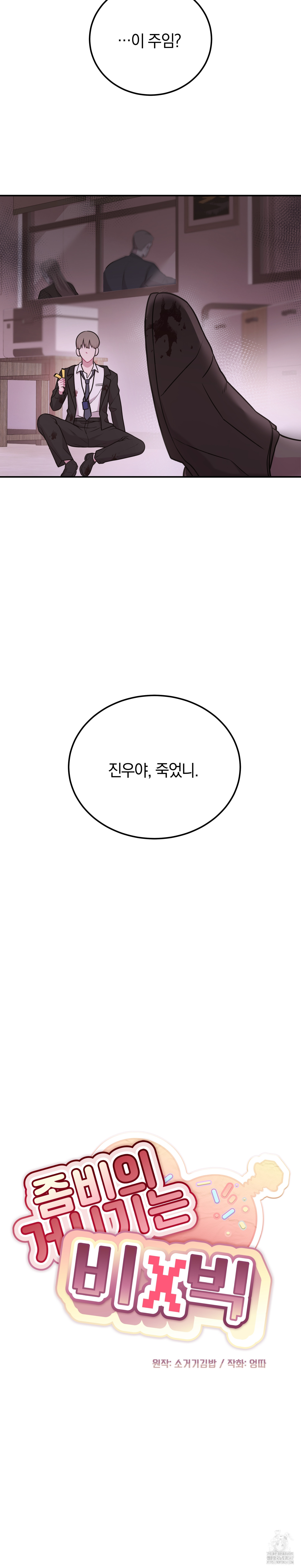 좀비의 거시기는 비X빅 1화 - 웹툰 이미지 5