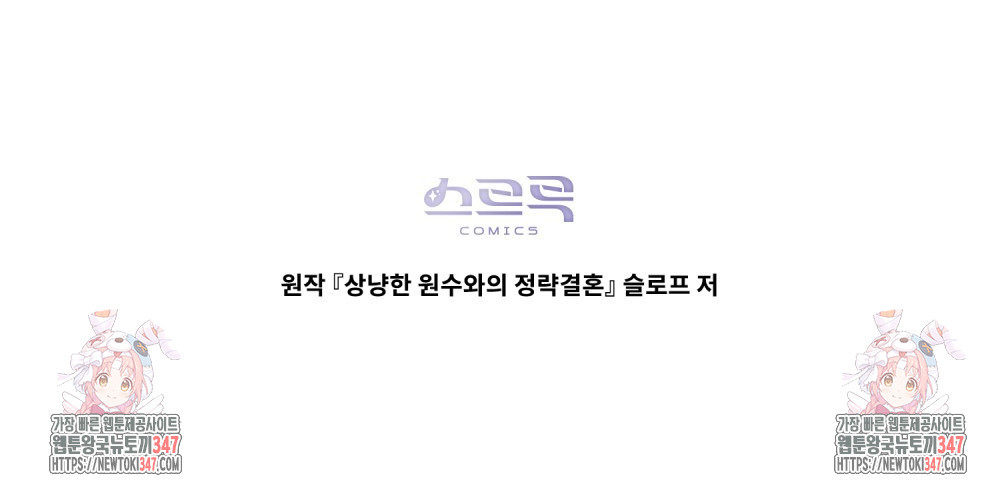 상냥한 원수와의 정략결혼 72화 - 웹툰 이미지 107