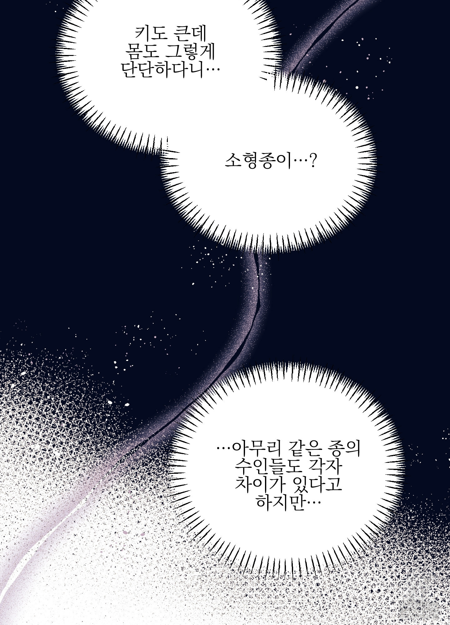 육식동물은 안 될까요? 3화 - 웹툰 이미지 4