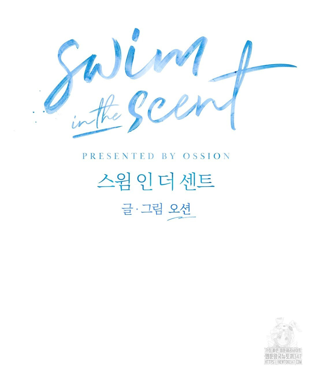 swim in the scent 58화 - 웹툰 이미지 58