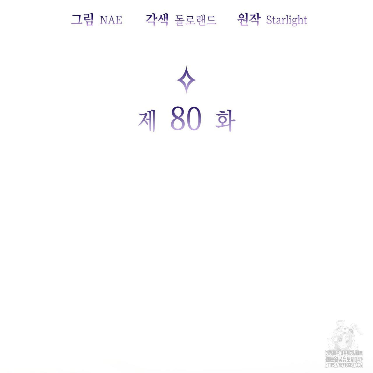 사랑받기 원하지 않는다 80화 - 웹툰 이미지 25