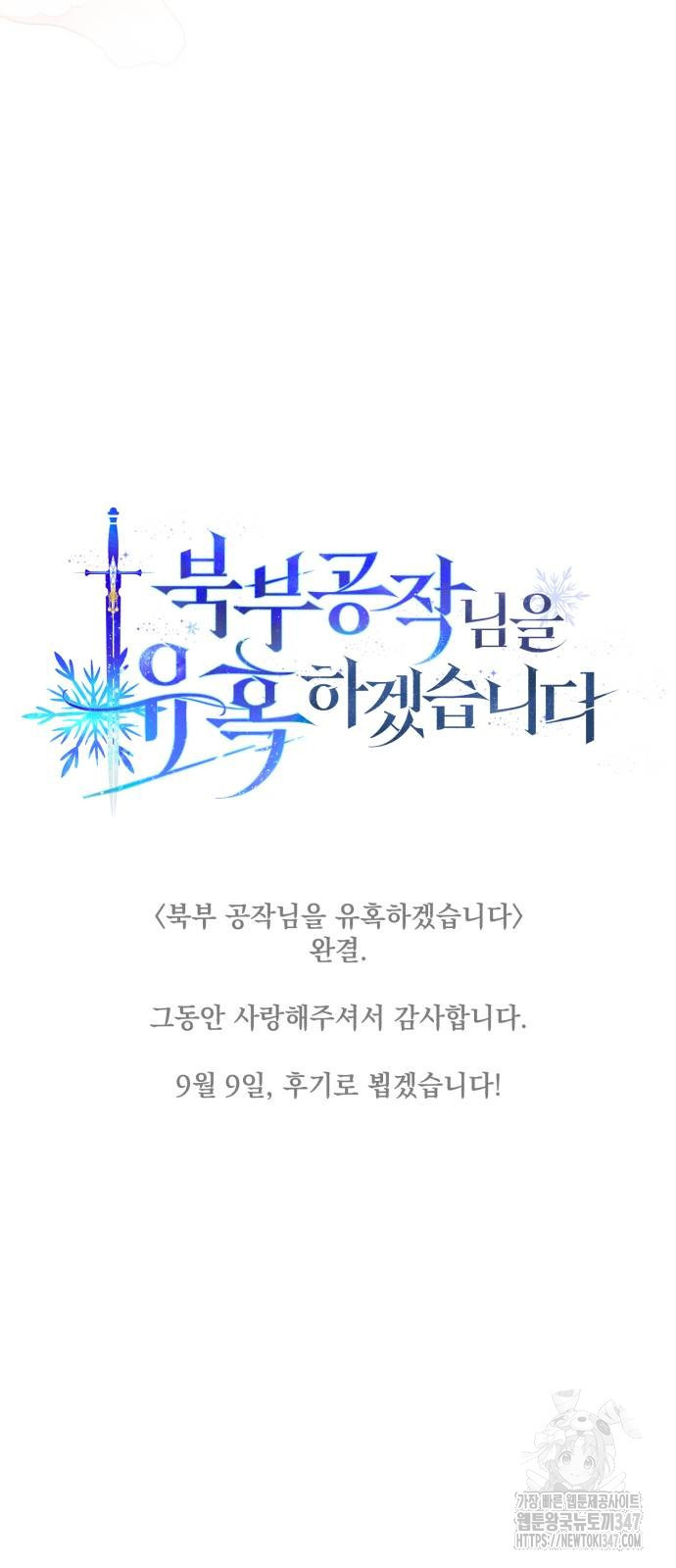 북부 공작님을 유혹하겠습니다 91화 - 웹툰 이미지 95