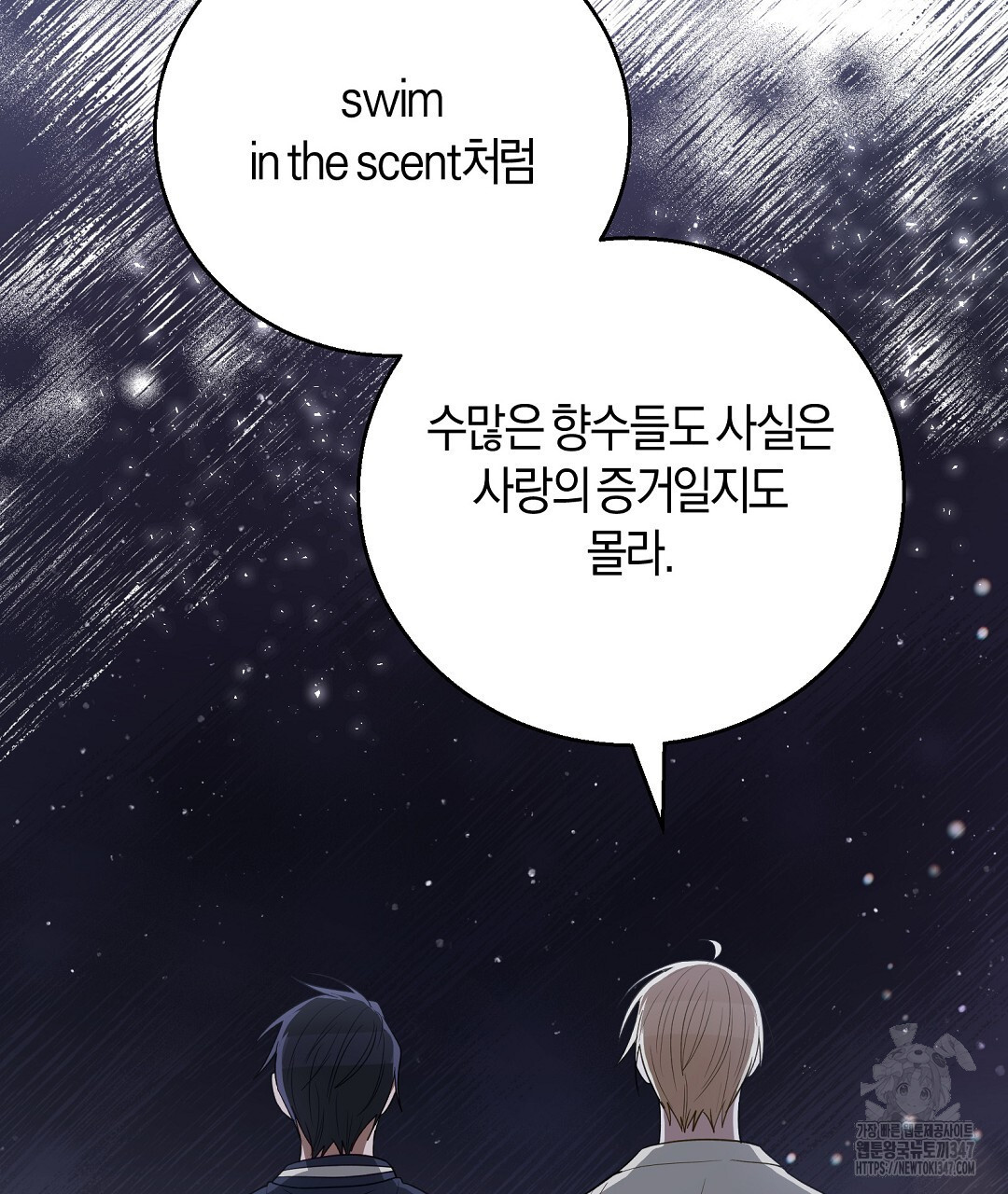 swim in the scent 59화 - 웹툰 이미지 134