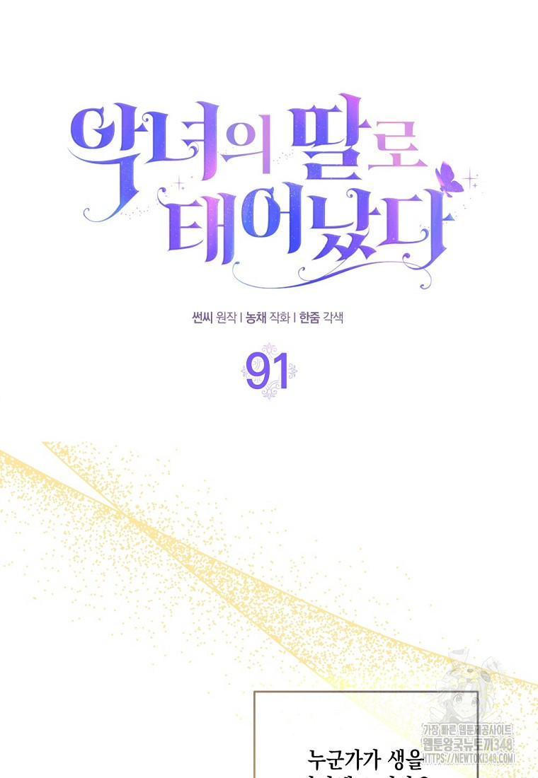 악녀의 딸로 태어났다 91화 - 웹툰 이미지 28