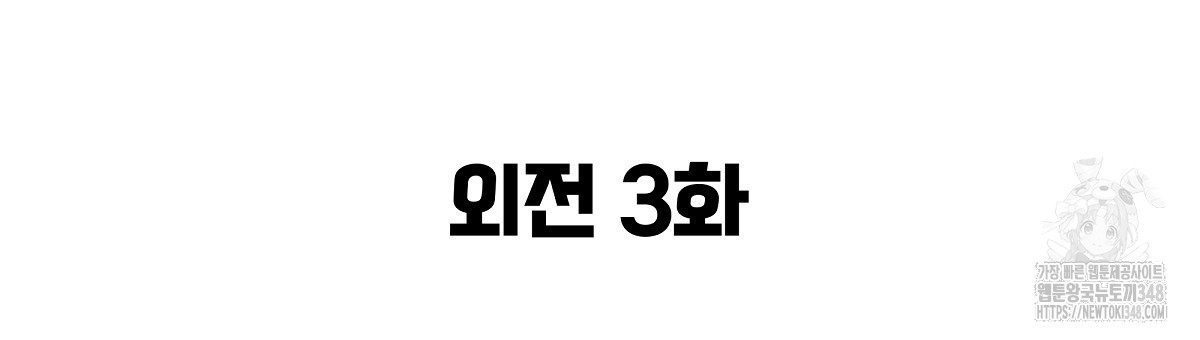 꼼짝 마, 움직이면 선다! 외전2 3화 - 웹툰 이미지 18