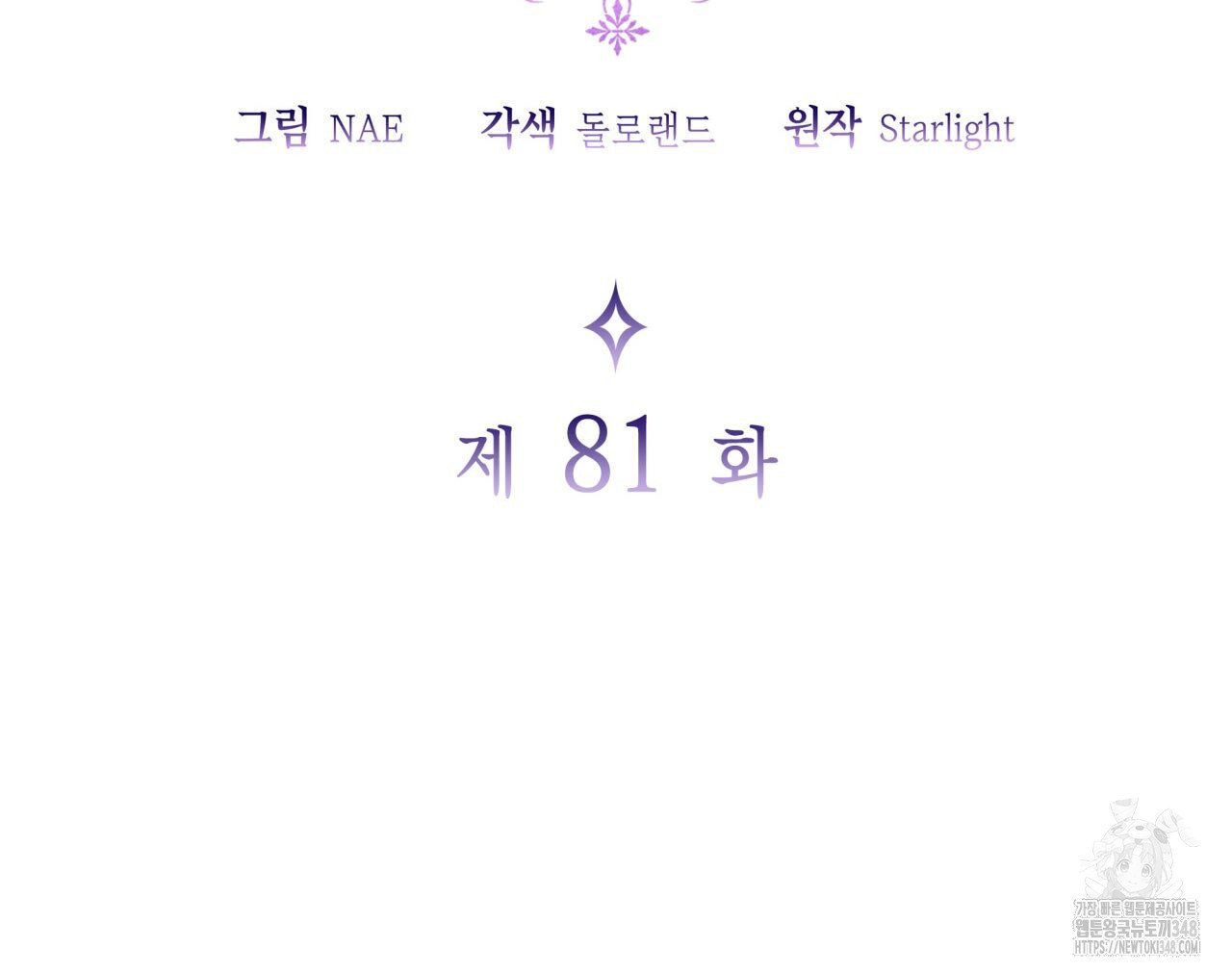 사랑받기 원하지 않는다 81화 - 웹툰 이미지 32