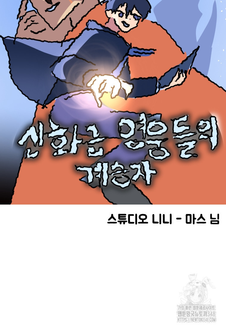 신화급 영웅들의 계승자 75화(최종 완결   축전) - 웹툰 이미지 182