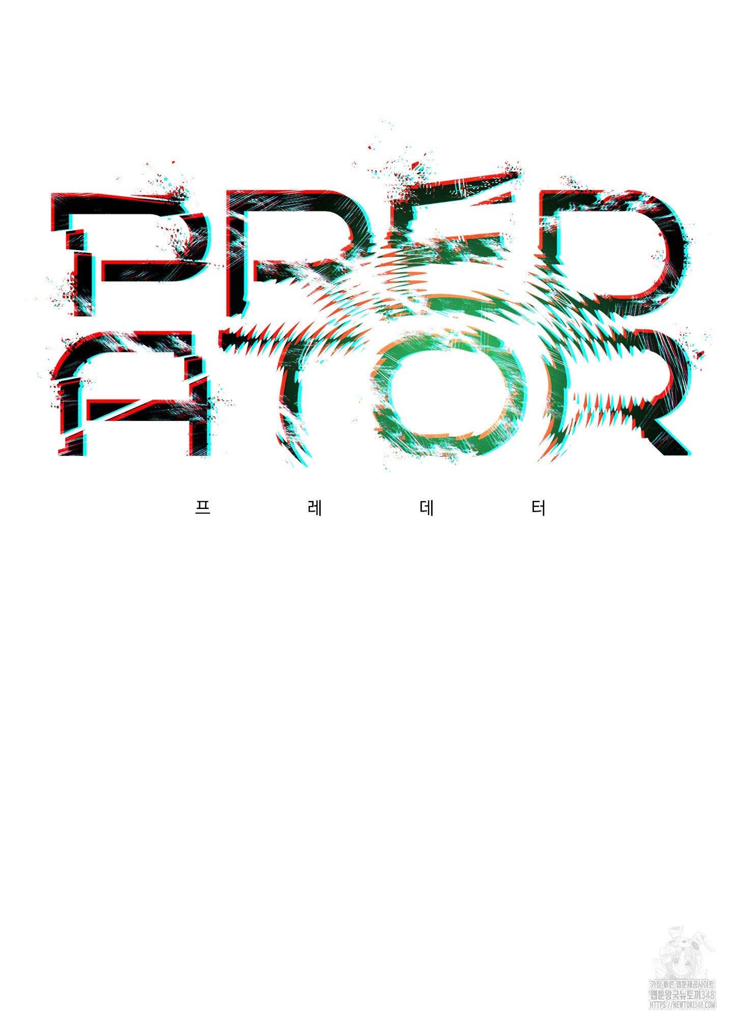 프레데터(PREDATOR) 1화 - 웹툰 이미지 5