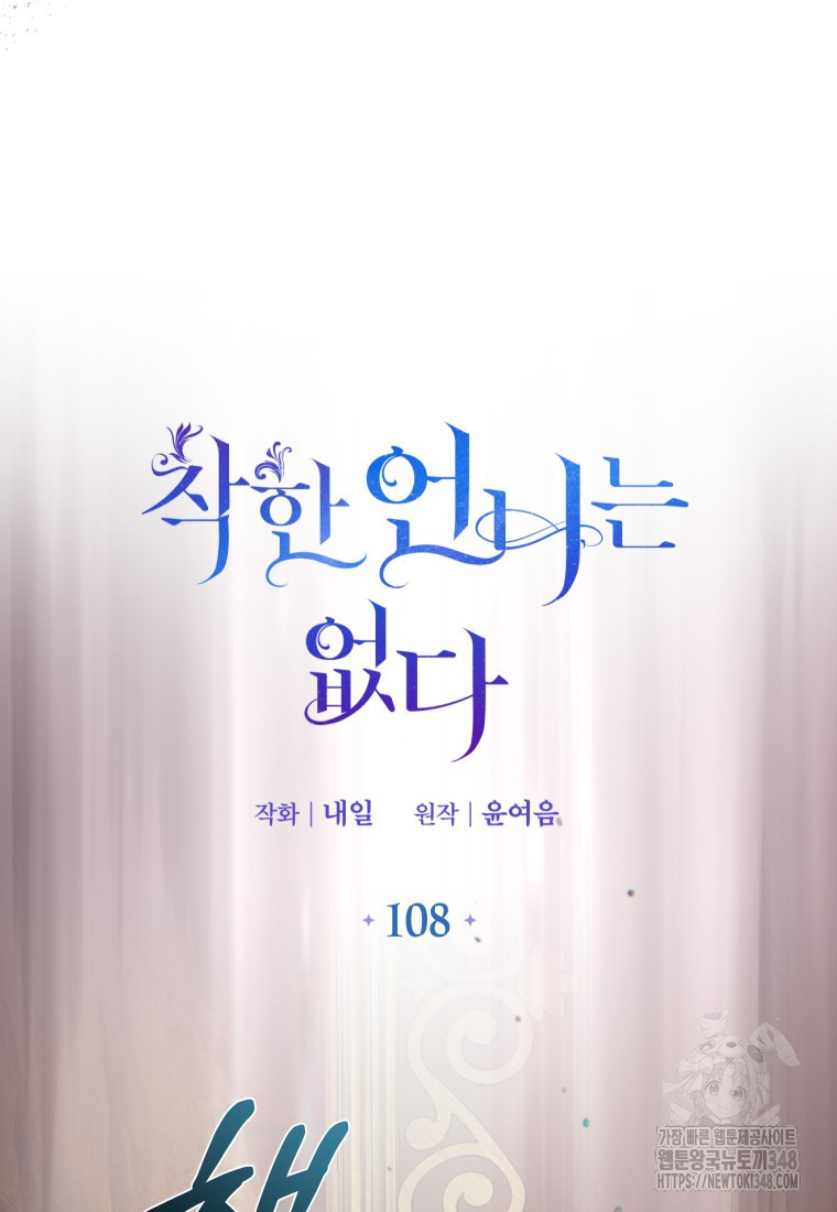 착한 언니는 없다 108화 - 웹툰 이미지 20