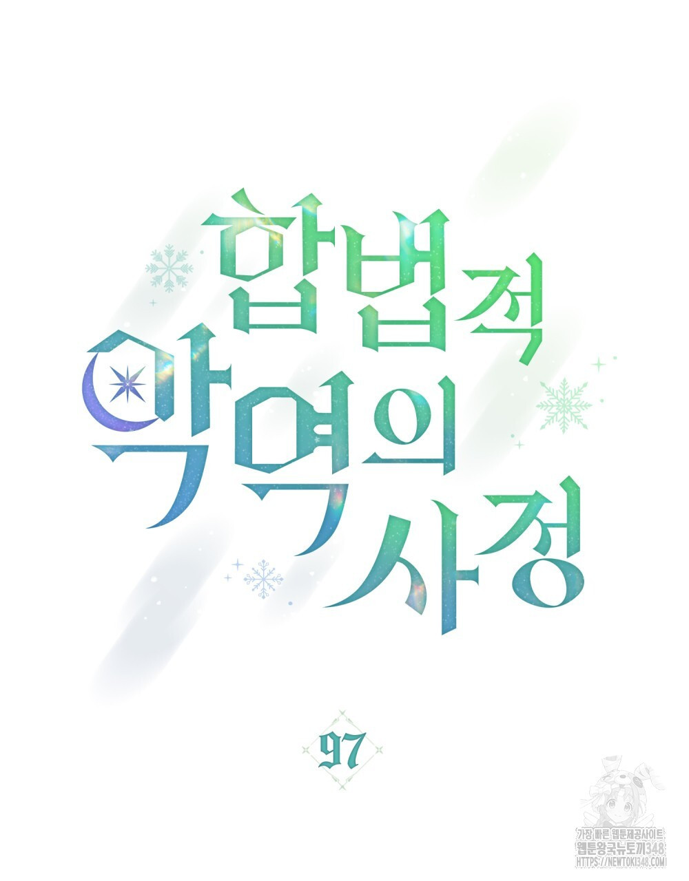 합법적 악역의 사정 97화 - 웹툰 이미지 23