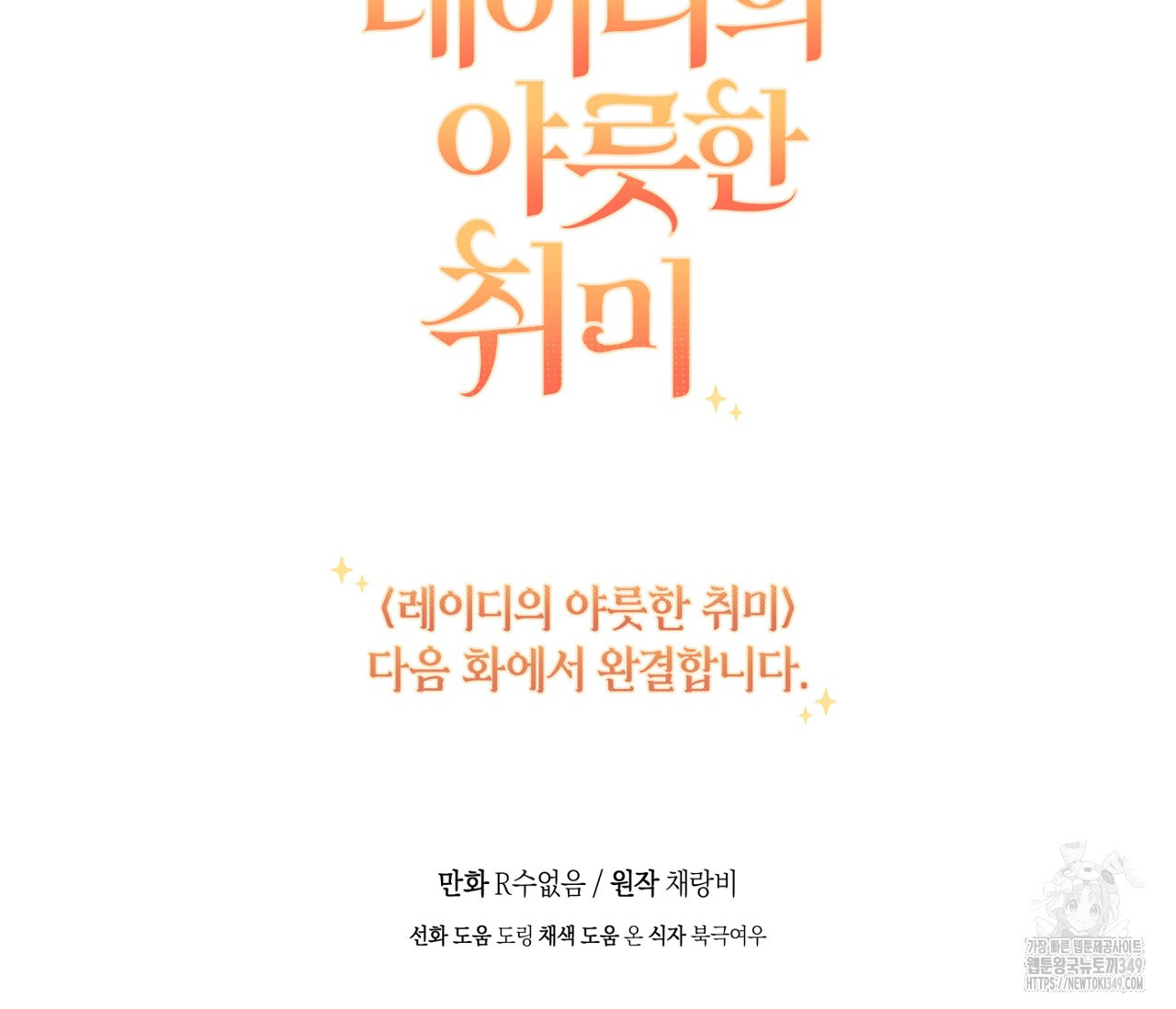 레이디의 야릇한 취미 21화 - 웹툰 이미지 180