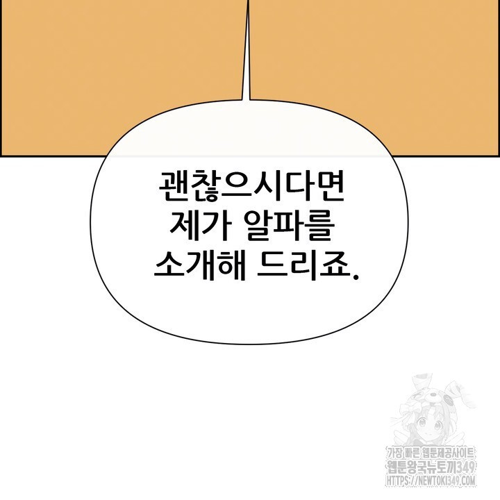 어느 알파랑 할래요? 126화 - 웹툰 이미지 140