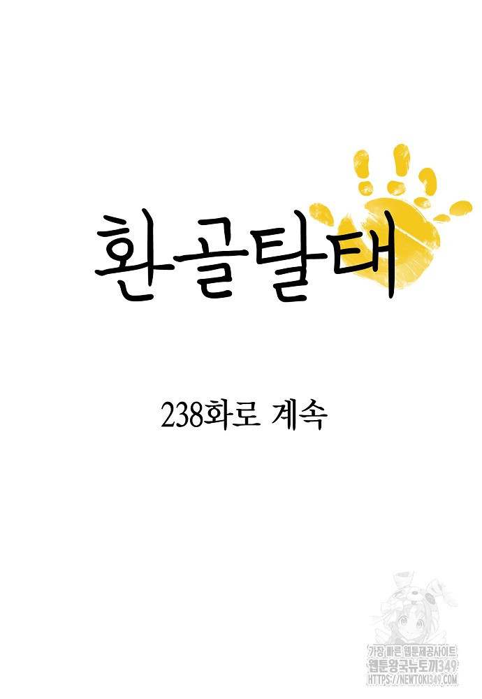 환골탈태 237화 - 웹툰 이미지 131