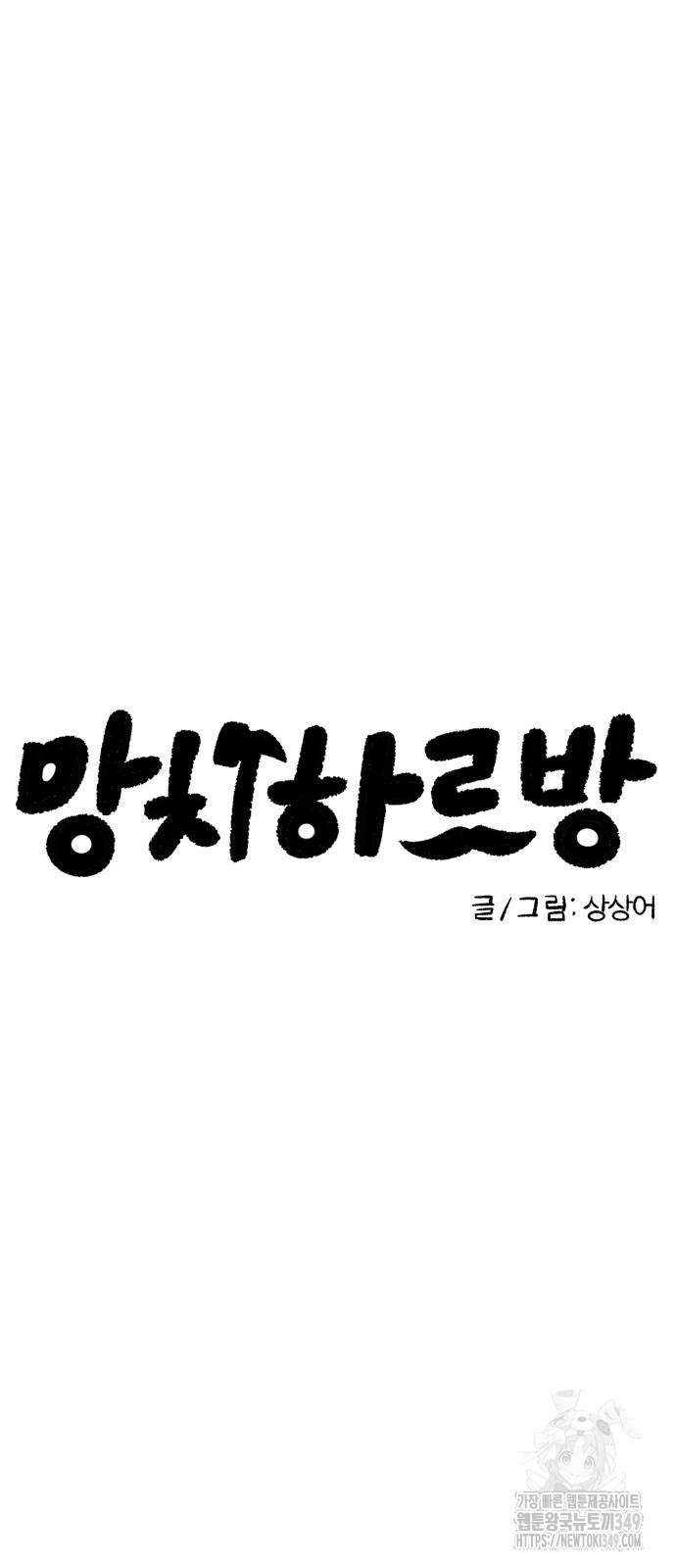 망치하르방 106화 - 웹툰 이미지 5