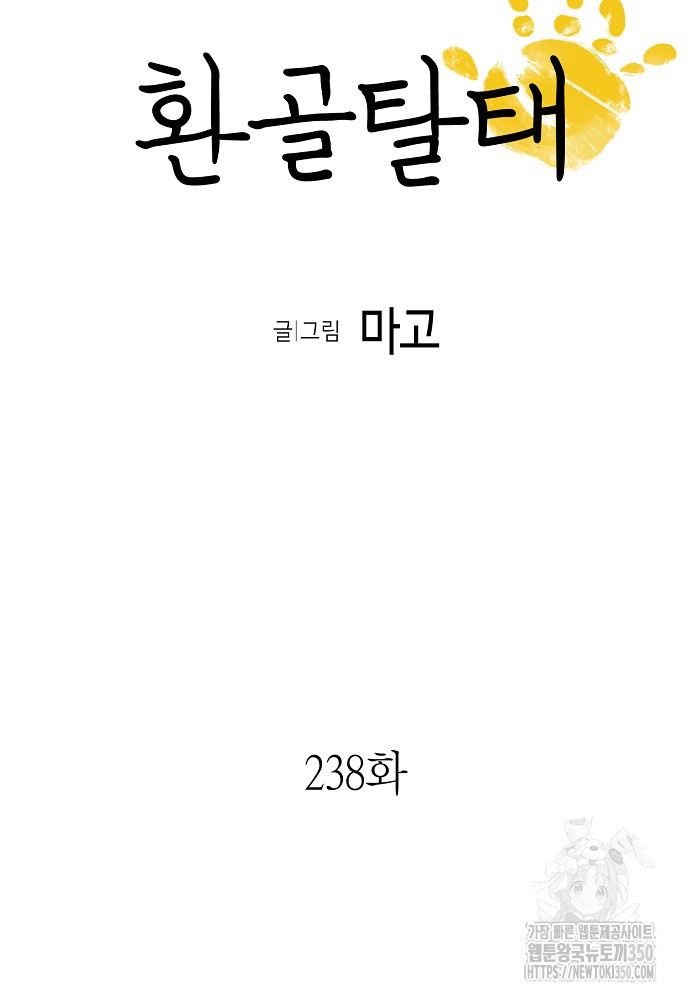 환골탈태 238화 - 웹툰 이미지 6