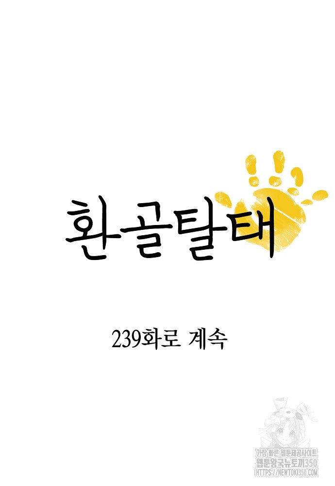 환골탈태 238화 - 웹툰 이미지 118