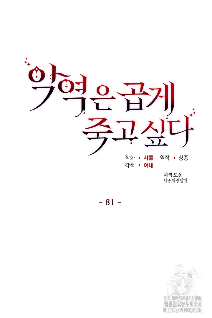 악역은 곱게 죽고 싶다 81화 - 웹툰 이미지 79