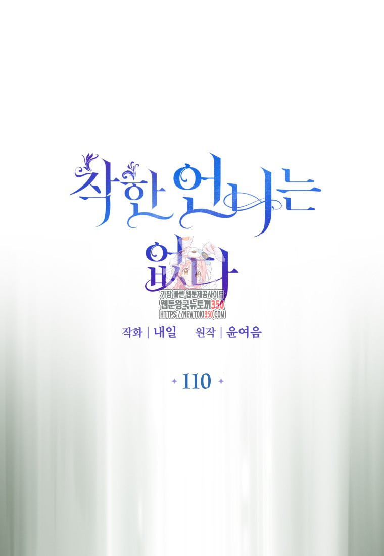 착한 언니는 없다 110화 - 웹툰 이미지 1