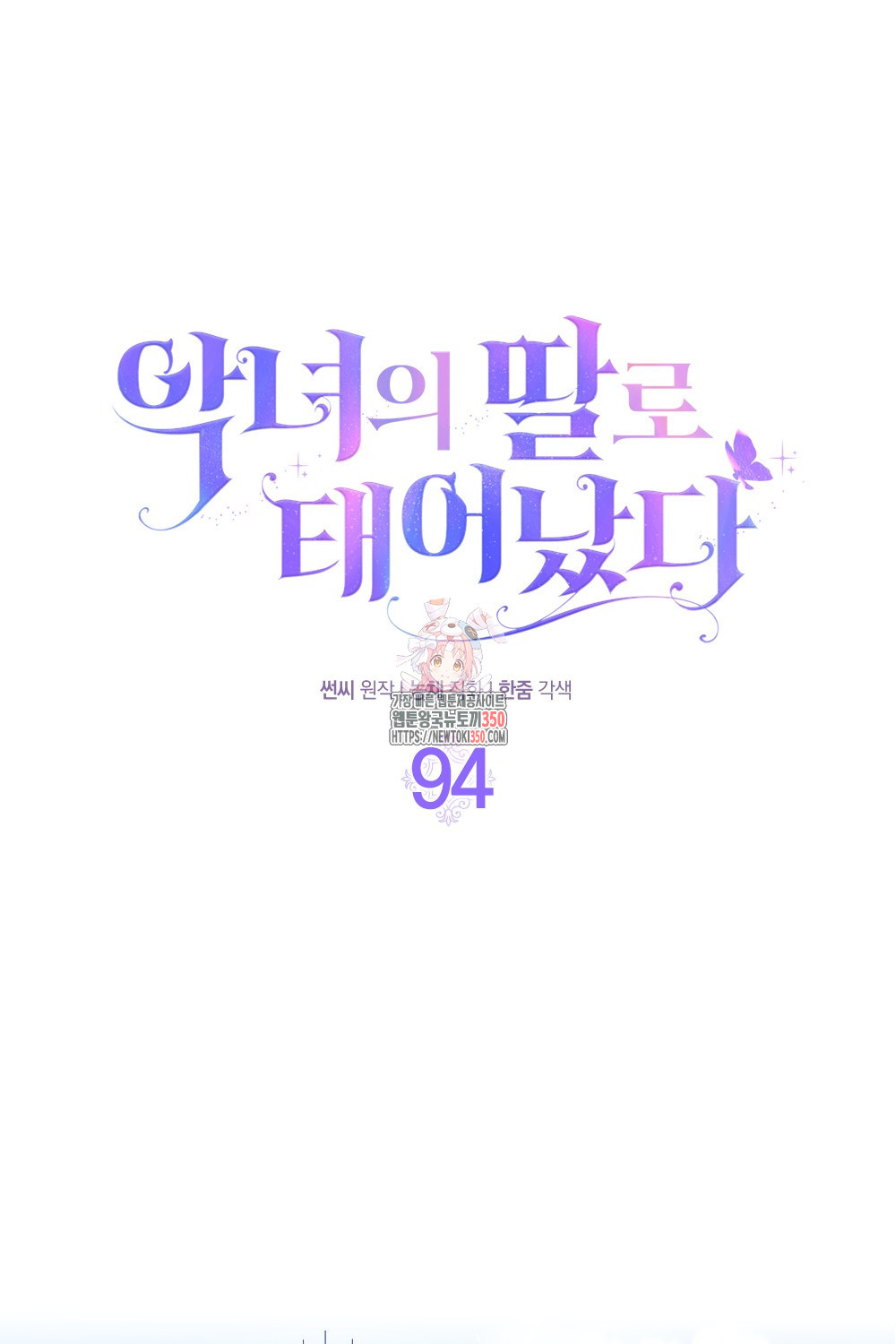 악녀의 딸로 태어났다 94화(최종화) - 웹툰 이미지 1