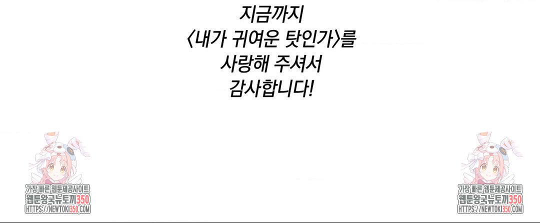 내가 귀여운 탓인가 완결 후기 - 웹툰 이미지 4