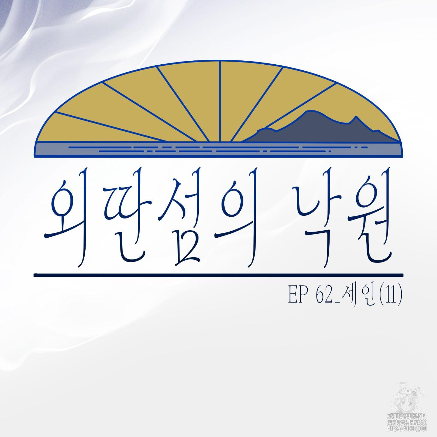 외딴 섬의 낙원 62화 - 웹툰 이미지 39