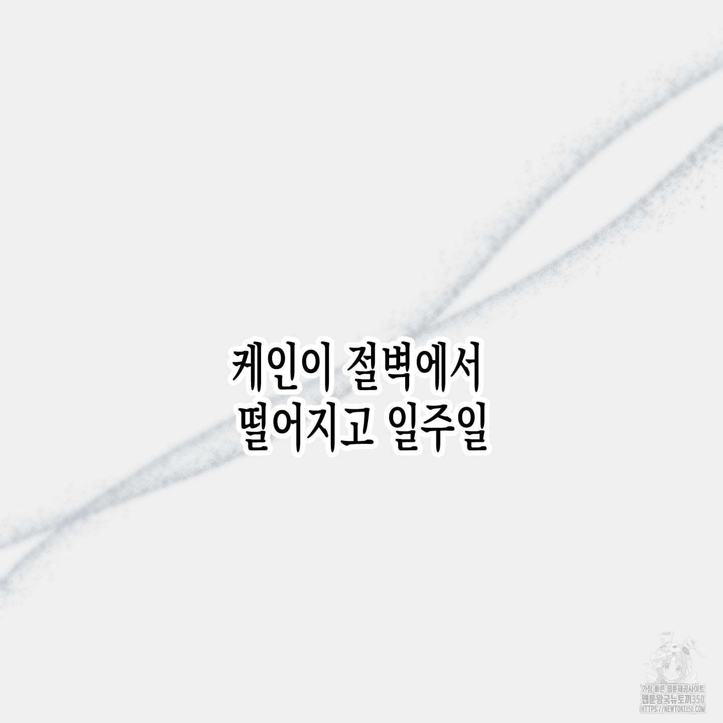 외딴 섬의 낙원 62화 - 웹툰 이미지 112