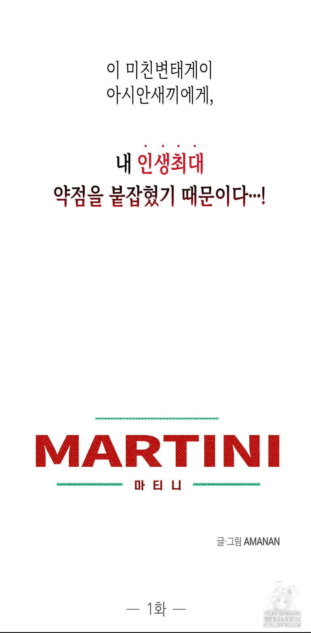 마티니 (Martini) 1화 - 웹툰 이미지 3