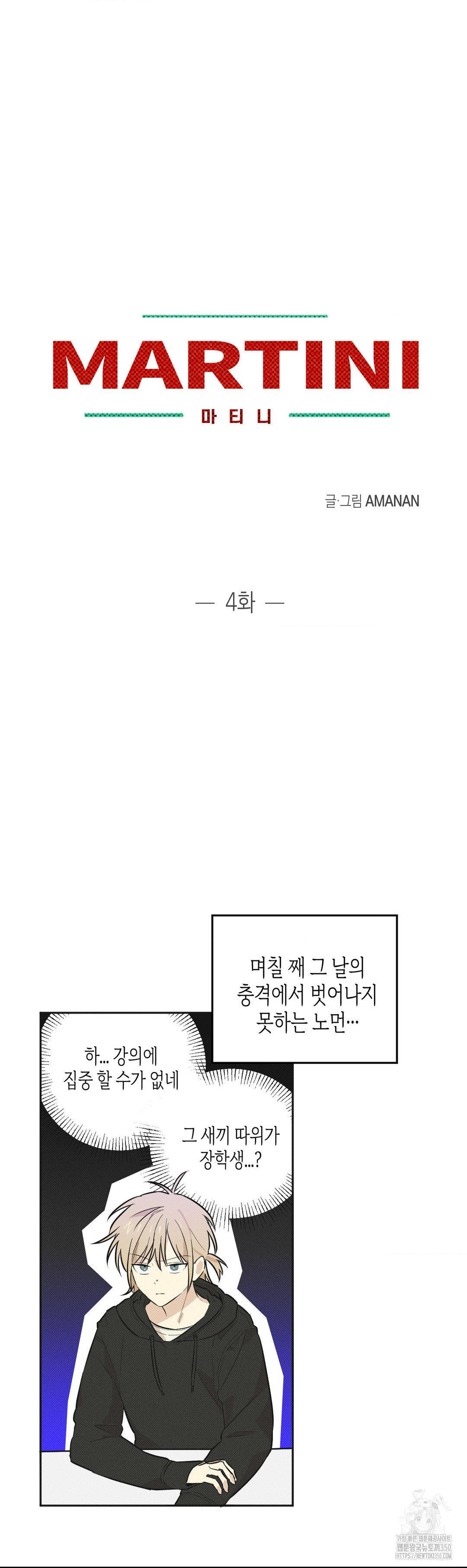 마티니 (Martini) 4화 - 웹툰 이미지 15