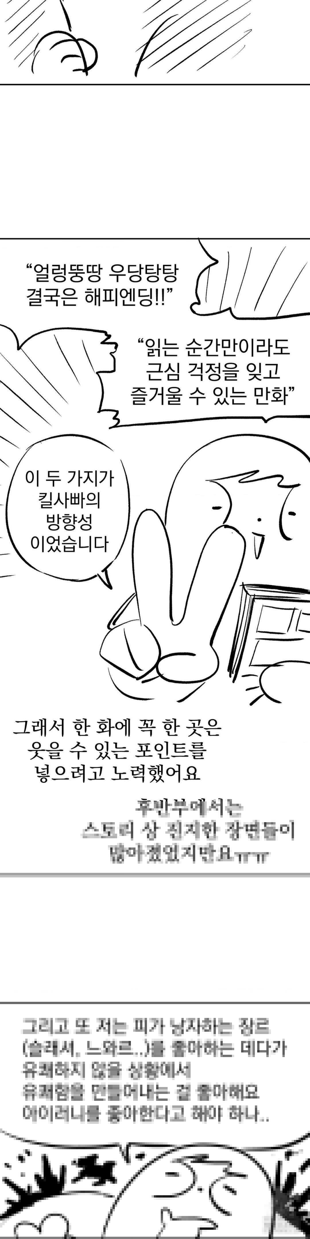 킬러가 사랑에 빠졌을 때 완결 후기 - 웹툰 이미지 8