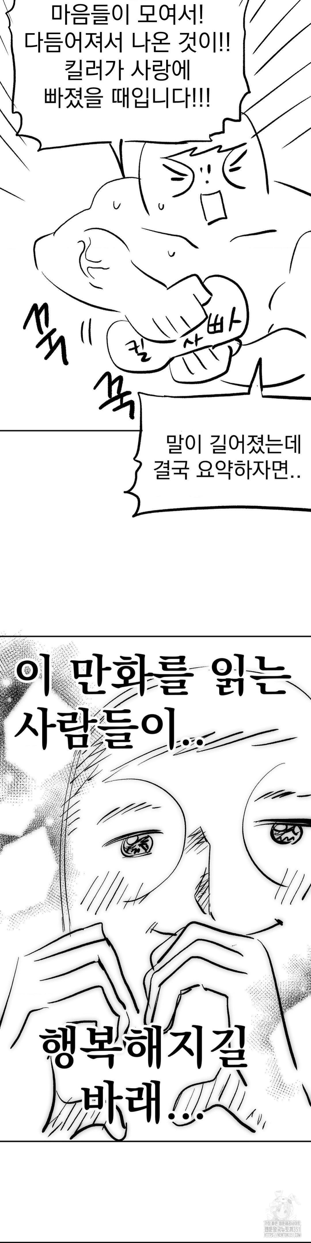 킬러가 사랑에 빠졌을 때 완결 후기 - 웹툰 이미지 10