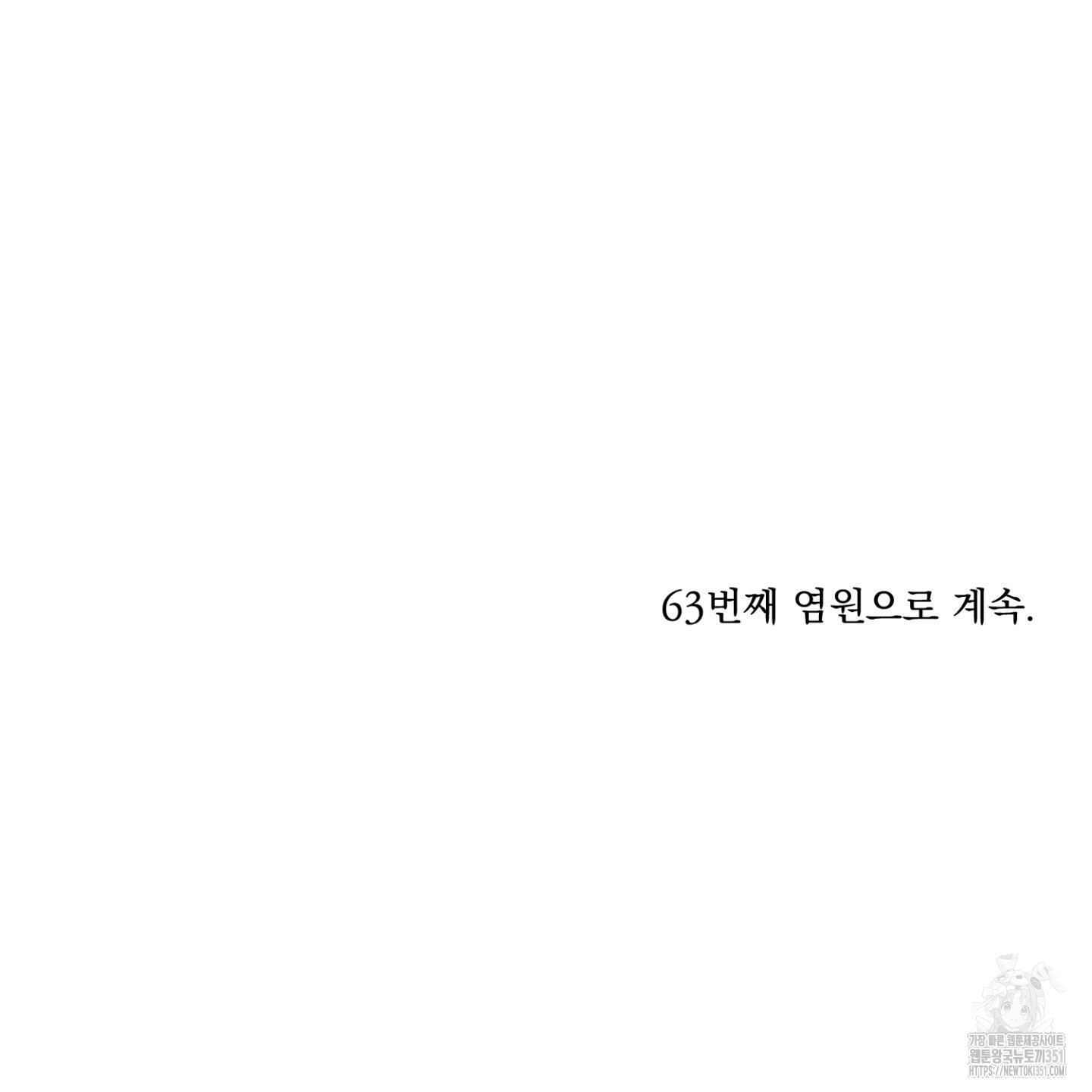 염원하소서 62화 - 웹툰 이미지 202