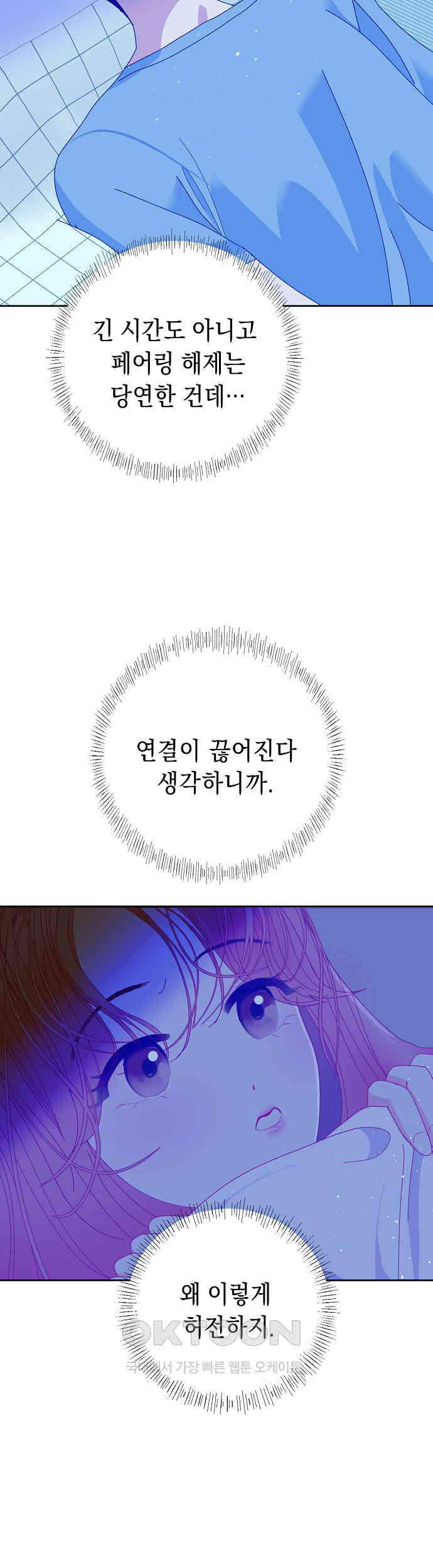 쉿! 페어링 중．．． 18화 - 웹툰 이미지 24