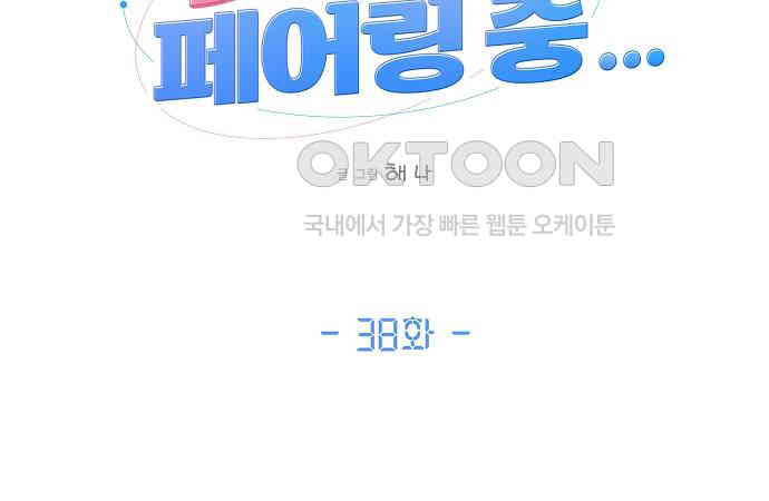 쉿! 페어링 중．．． 38화 - 웹툰 이미지 75