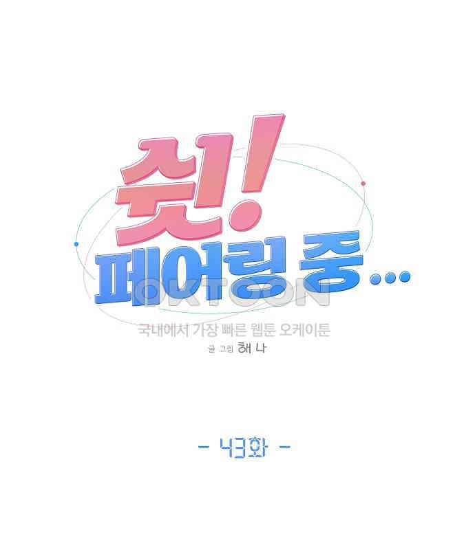 쉿! 페어링 중．．． 43화 - 웹툰 이미지 41