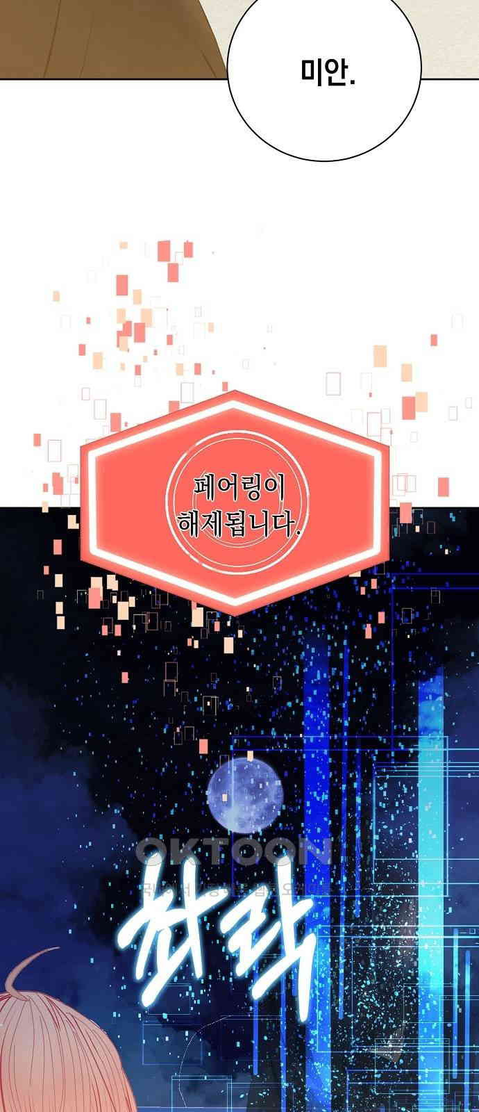 쉿! 페어링 중．．． 52화 - 웹툰 이미지 36