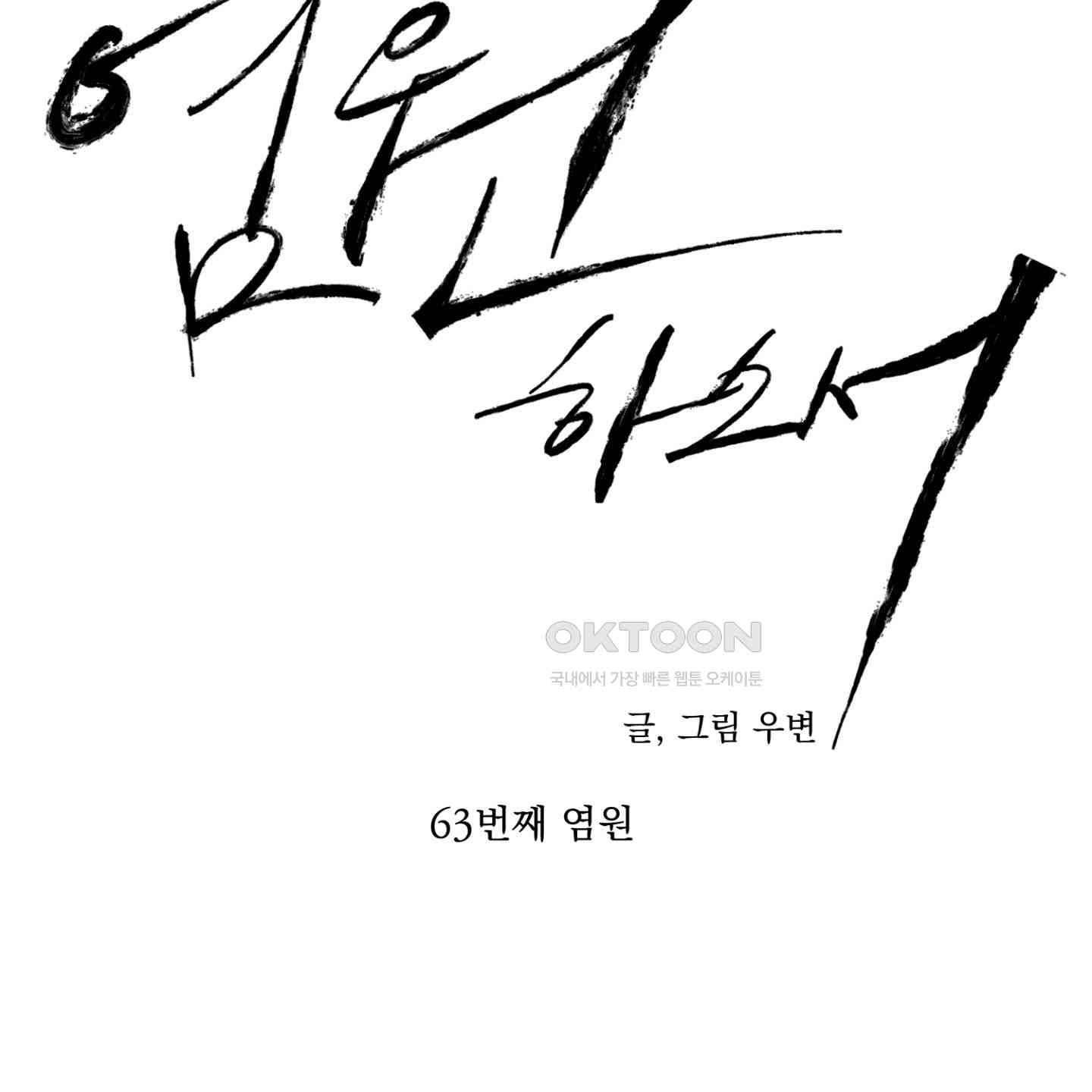 염원하소서 63화 [시즌2 최종화] - 웹툰 이미지 72