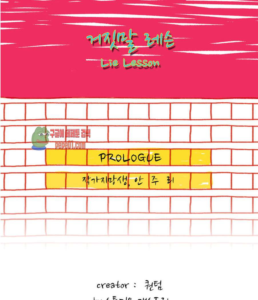 거짓말 레슨 프롤로그 -  웹툰 미리보기 - 웹툰 이미지 6