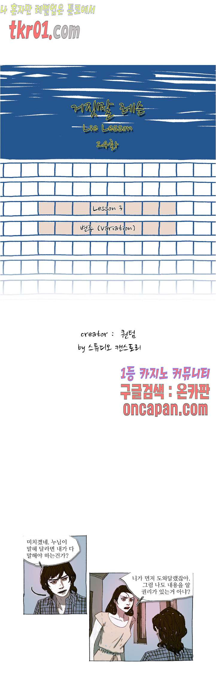 거짓말 레슨 24화 - 웹툰 이미지 1