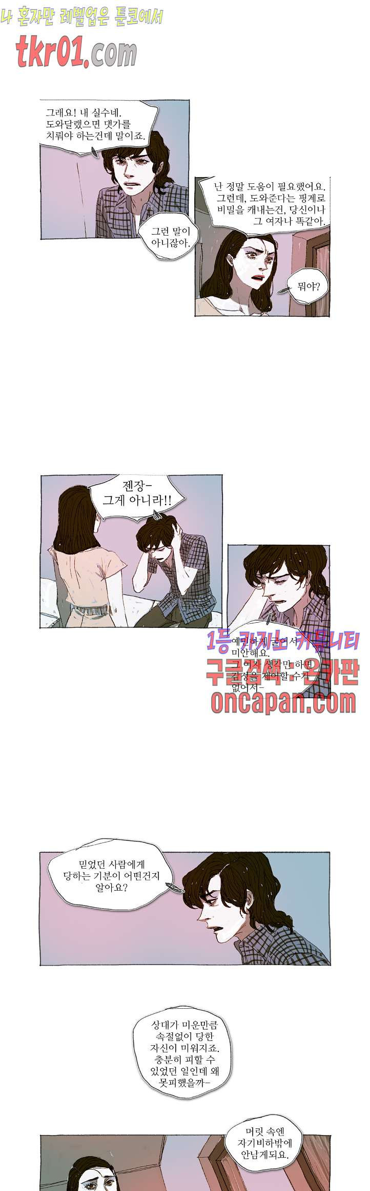 거짓말 레슨 24화 - 웹툰 이미지 2