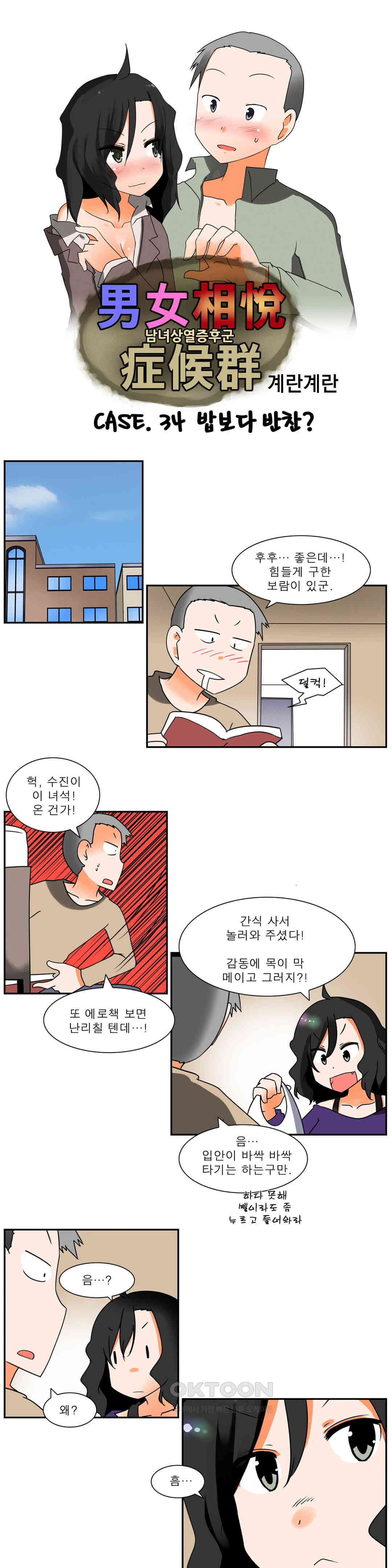 남녀상열증후군 34화 - 웹툰 이미지 1