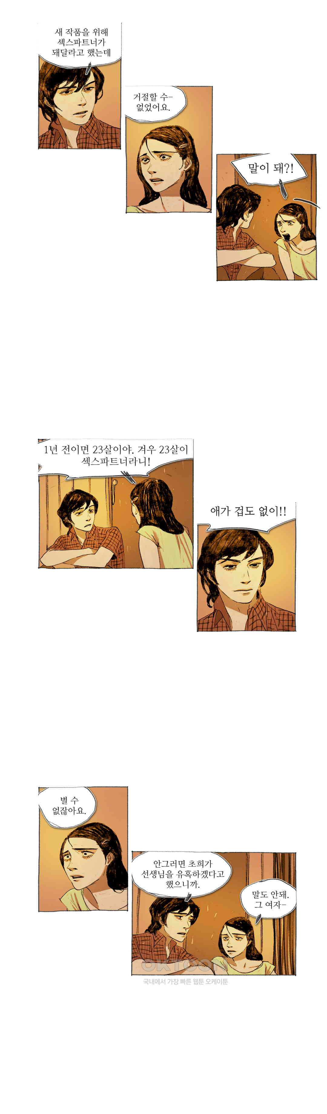 거짓말 레슨 31화 - 웹툰 이미지 11