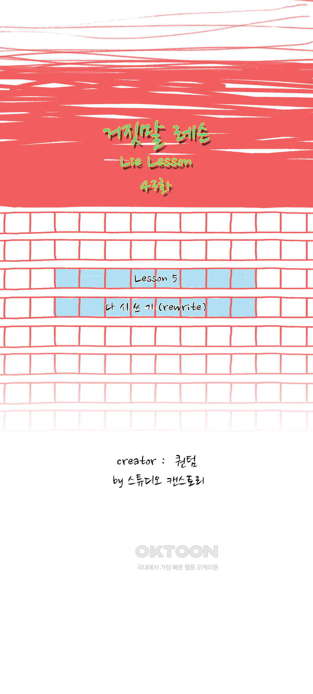 거짓말 레슨 43화 - 웹툰 이미지 2