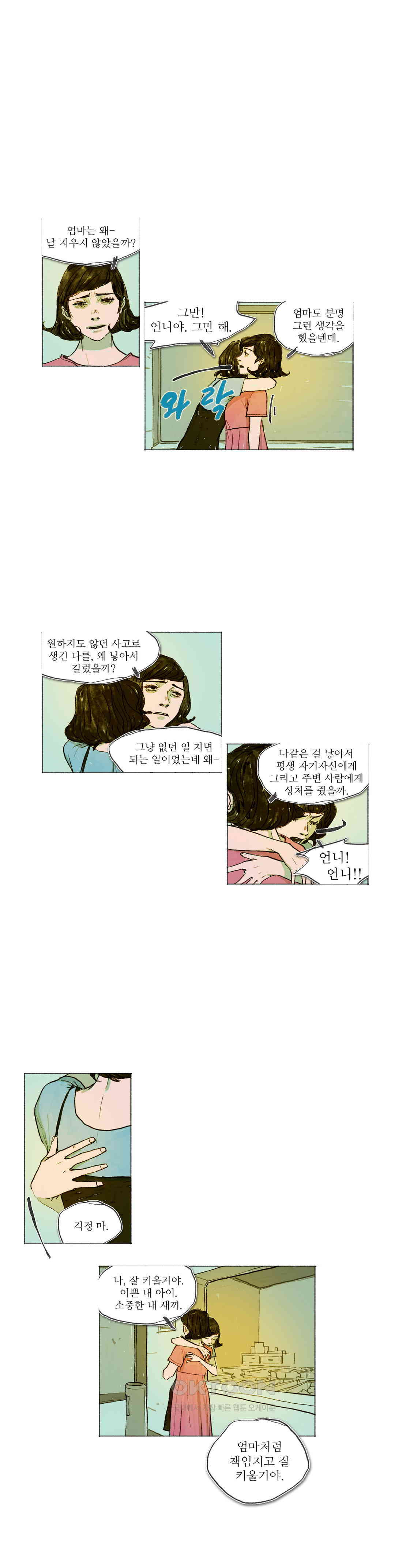 거짓말 레슨 48화 - 웹툰 이미지 16