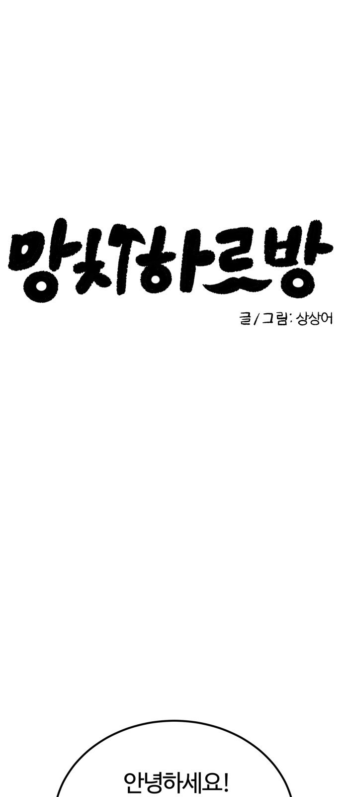 망치하르방 후기 - 웹툰 이미지 1