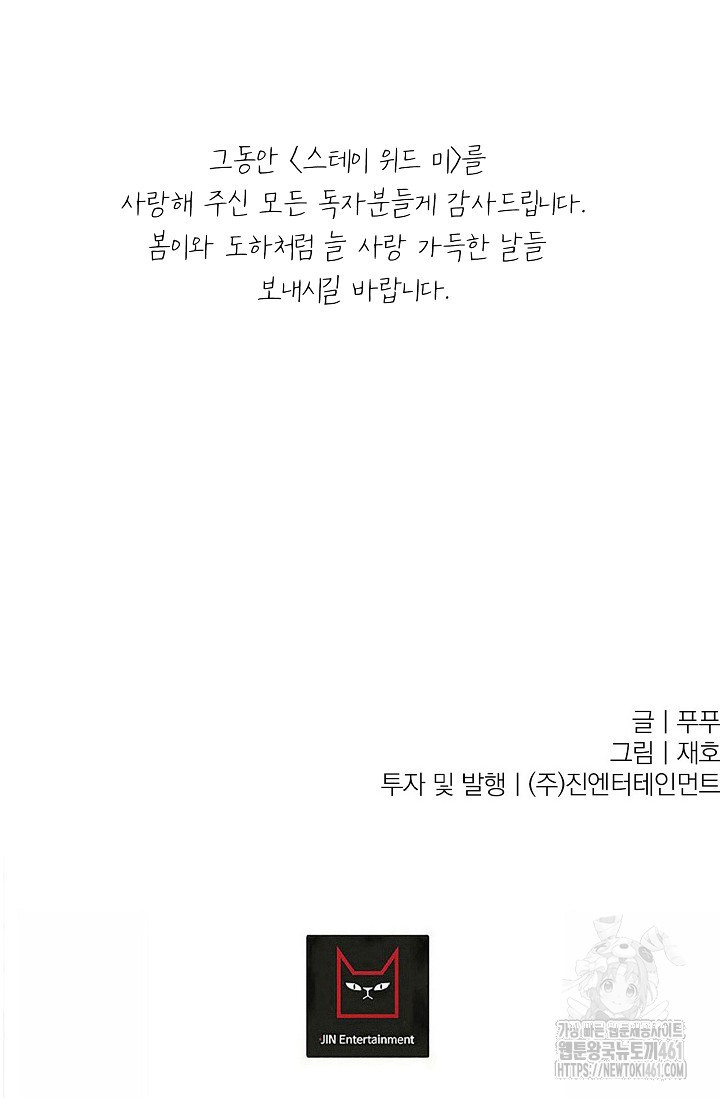 스테이 위드 미 시즌2 30화(완결) - 웹툰 이미지 89