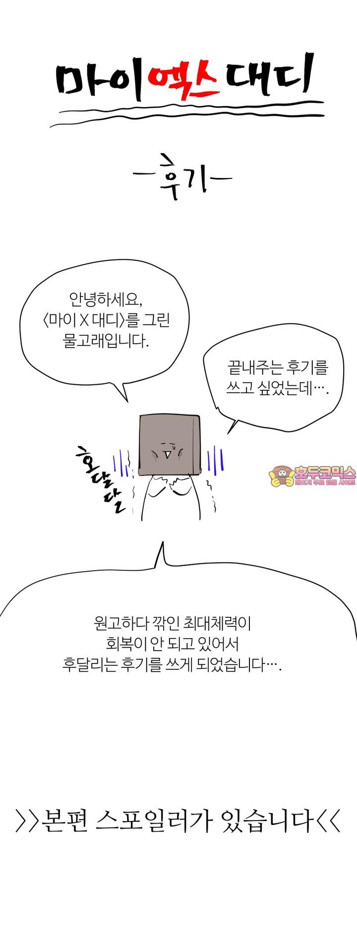 마이 X 대디 [후기] - 웹툰 이미지 1