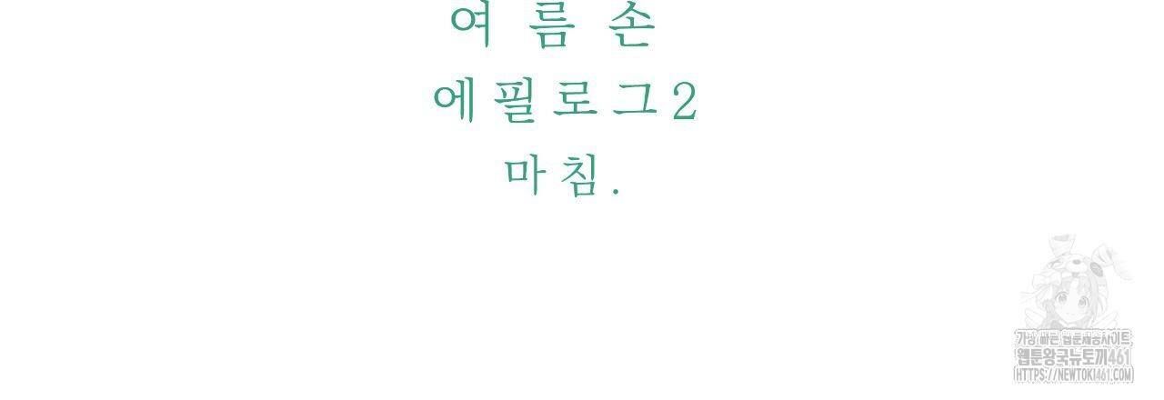 여름손 에필로그 2화(완결) - 웹툰 이미지 132