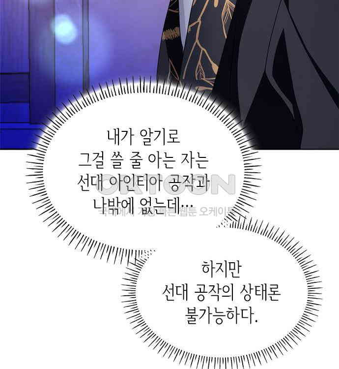 집착 흑막들의 시터가 되어버렸다 44화 - 웹툰 이미지 40